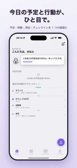 ホーム画面。今日の予定と、移動・滞在・チェックインを時系列で確認できます。