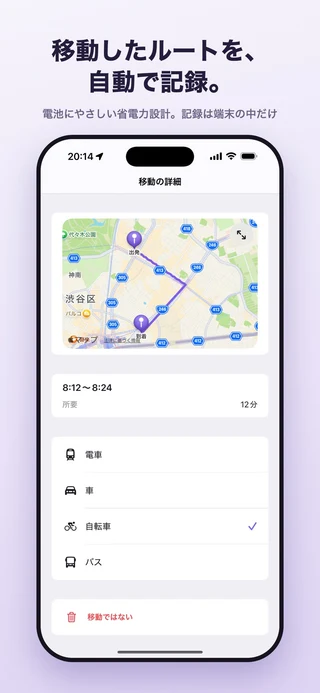 移動の詳細画面。記録されたルート、移動時間、移動の種類を確認できます。