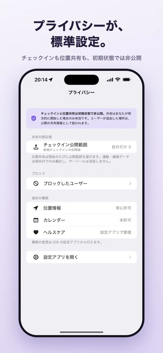 プライバシー設定画面。チェックインの公開範囲や端末のアクセス許可を確認できます。