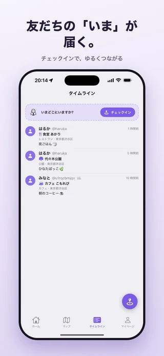 タイムライン画面。友だちや自分が共有したチェックインを確認できます。